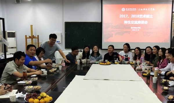 2018.9.25bat365正版唯一官网举办研究生师生座谈会暨艺术硕士研究生创作分享会.jpg